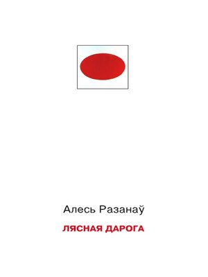 cover image of Лясная дарога